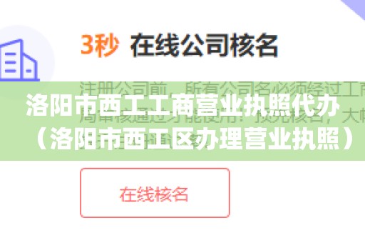 洛阳市西工工商营业执照代办（洛阳市西工区办理营业执照）
