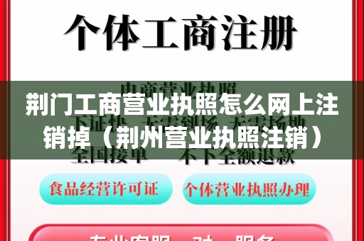 荆门工商营业执照怎么网上注销掉(荆州营业执照注销)