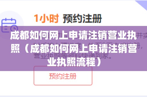 成都如何网上申请注销营业执照（成都如何网上申请注销营业执照流程）