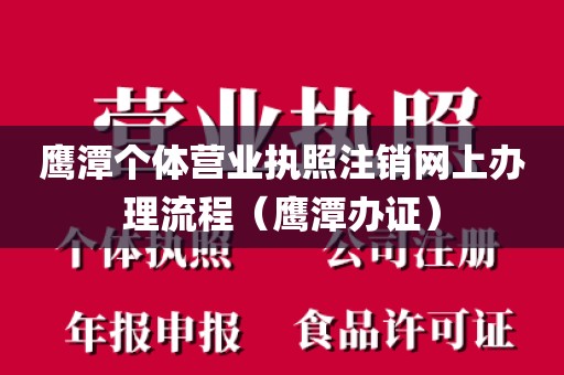 鹰潭个体营业执照注销网上办理流程(鹰潭办证)