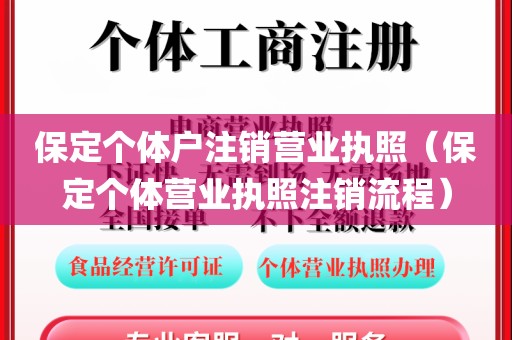 保定个体户注销营业执照（保定个体营业执照注销流程）