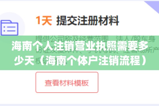 海南个人注销营业执照需要多少天（海南个体户注销流程）