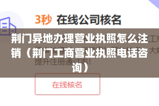 荆门异地办理营业执照怎么注销（荆门工商营业执照电话咨询）