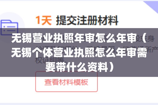 无锡营业执照年审怎么年审（无锡个体营业执照怎么年审需要带什么资料）