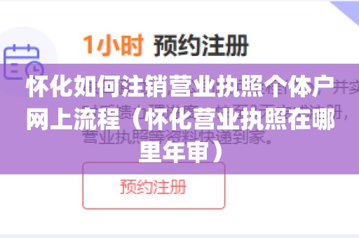 怀化如何注销营业执照个体户网上流程（怀化营业执照在哪里年审）