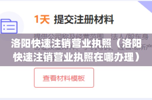 洛阳快速注销营业执照（洛阳快速注销营业执照在哪办理）