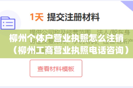 柳州个体户营业执照怎么注销（柳州工商营业执照电话咨询）