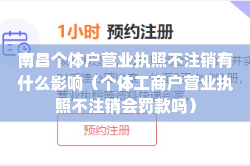 南昌个体户营业执照不注销有什么影响（个体工商户营业执照不注销会罚款吗）