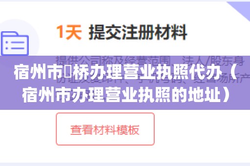 宿州市埇桥办理营业执照代办（宿州市办理营业执照的地址）