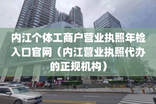内江个体工商户营业执照年检入口官网(内江营业执照代办的正规机构)