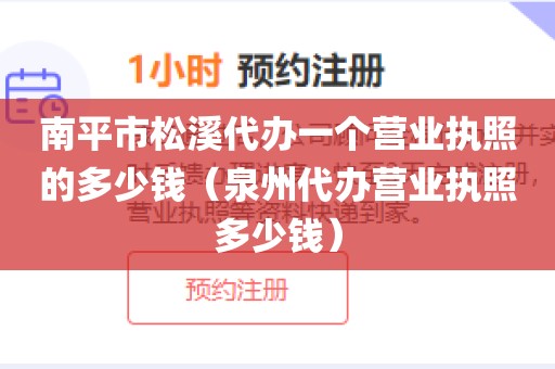 南平市松溪代办一个营业执照的多少钱（泉州代办营业执照多少钱）
