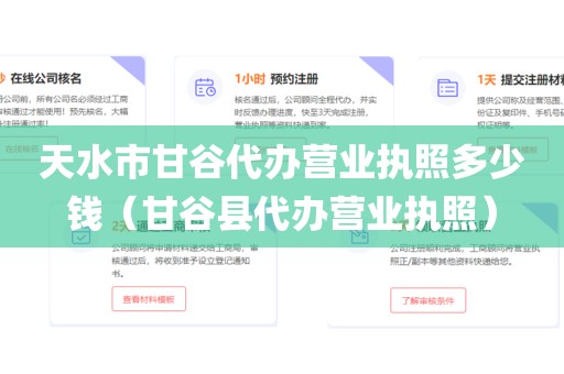 天水市甘谷代办营业执照多少钱（甘谷县代办营业执照）