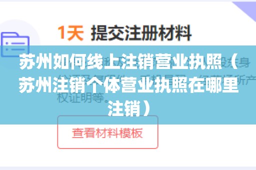 苏州如何线上注销营业执照(苏州注销个体营业执照在哪里注销)