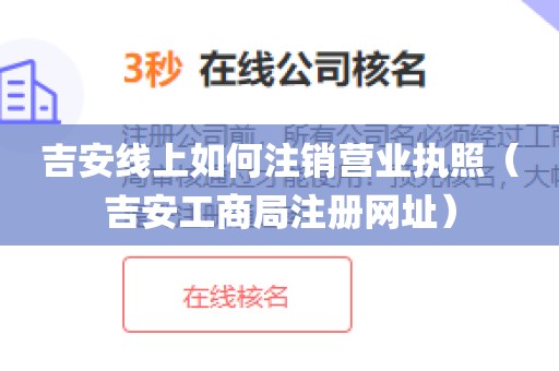 吉安线上如何注销营业执照(吉安工商局注册网址)