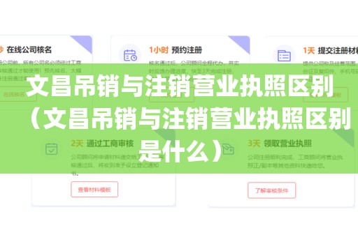 文昌吊销与注销营业执照区别(文昌吊销与注销营业执照区别是什么)