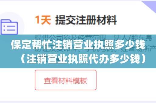 保定帮忙注销营业执照多少钱（注销营业执照代办多少钱）