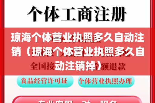 琼海个体营业执照多久自动注销（琼海个体营业执照多久自动注销掉）