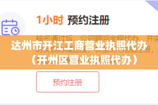 达州市开江工商营业执照代办(开州区营业执照代办)