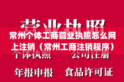 常州个体工商营业执照怎么网上注销（常州工商注销程序）