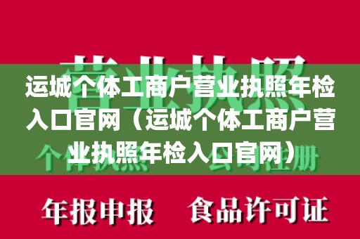 运城个体工商户营业执照年检入口官网(运城个体工商户营业执照年检入口官网)