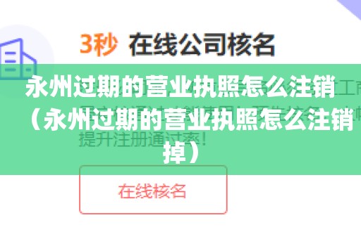 永州过期的营业执照怎么注销（永州过期的营业执照怎么注销掉）