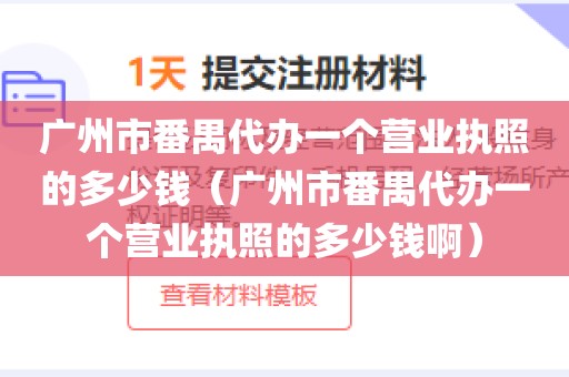 广州市番禺代办一个营业执照的多少钱（广州市番禺代办一个营业执照的多少钱啊）