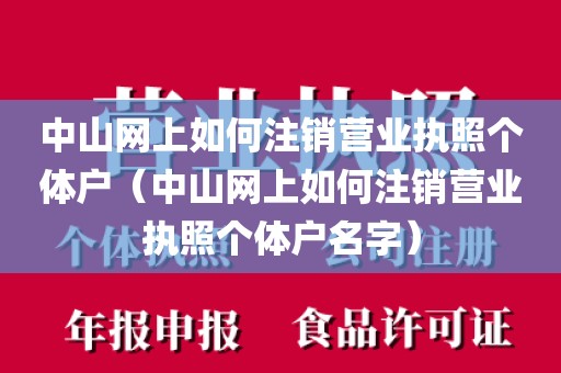 中山网上如何注销营业执照个体户（中山网上如何注销营业执照个体户名字）