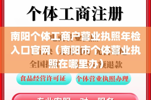 南阳个体工商户营业执照年检入口官网（南阳市个体营业执照在哪里办）