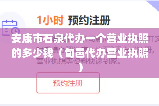 安康市石泉代办一个营业执照的多少钱（旬邑代办营业执照）