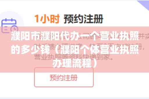 濮阳市濮阳代办一个营业执照的多少钱（濮阳个体营业执照办理流程）