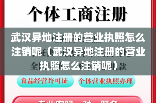 武汉异地注册的营业执照怎么注销呢（武汉异地注册的营业执照怎么注销呢）