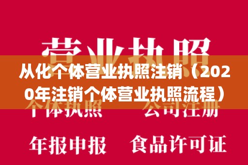 从化个体营业执照注销（2020年注销个体营业执照流程）