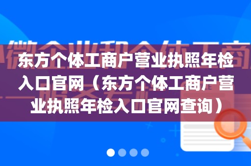 东方个体工商户营业执照年检入口官网(东方个体工商户营业执照年检入口官网查询)