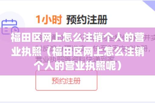 福田区网上怎么注销个人的营业执照（福田区网上怎么注销个人的营业执照呢）