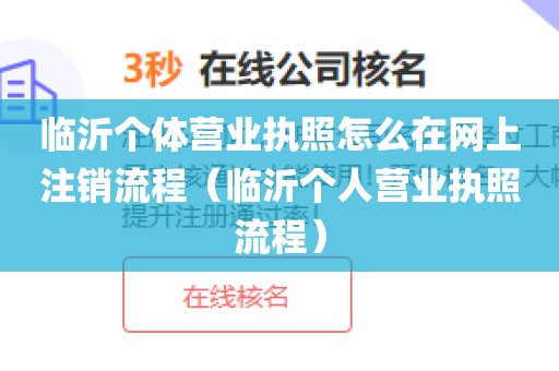 临沂个体营业执照怎么在网上注销流程（临沂个人营业执照流程）