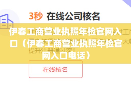 伊春工商营业执照年检官网入口(伊春工商营业执照年检官网入口电话)