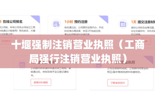 十堰强制注销营业执照（工商局强行注销营业执照）