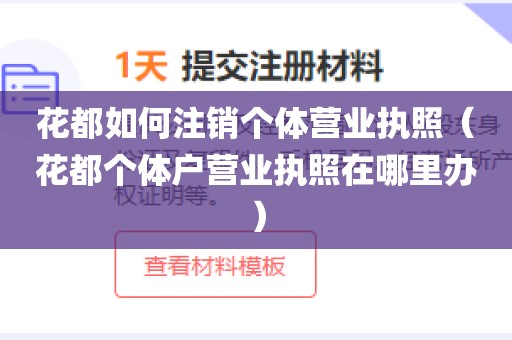 花都如何注销个体营业执照（花都个体户营业执照在哪里办）