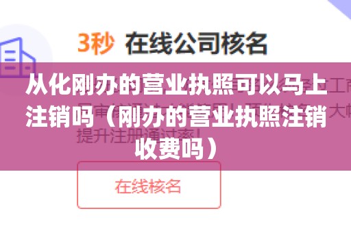 从化刚办的营业执照可以马上注销吗（刚办的营业执照注销收费吗）