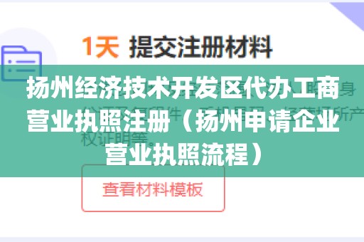 扬州经济技术开发区代办工商营业执照注册（扬州申请企业营业执照流程）