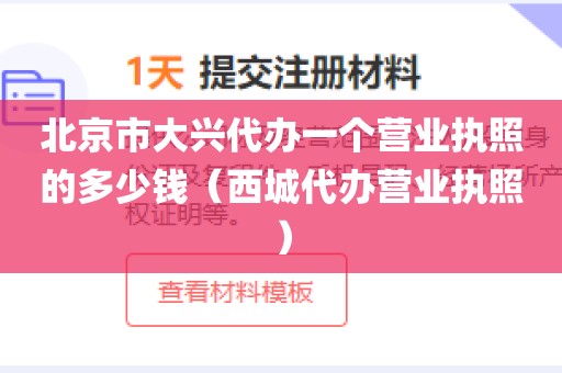 北京市大兴代办一个营业执照的多少钱（西城代办营业执照）