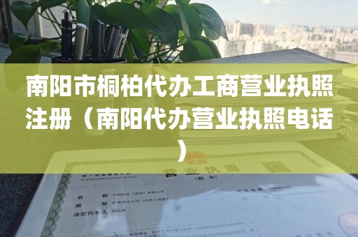 南阳市桐柏代办工商营业执照注册（南阳代办营业执照电话）