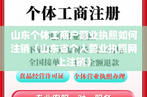 山东个体工商户营业执照如何注销（山东省个人营业执照网上注销）