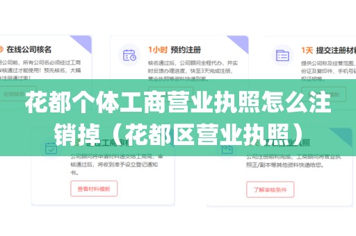 花都个体工商营业执照怎么注销掉（花都区营业执照）