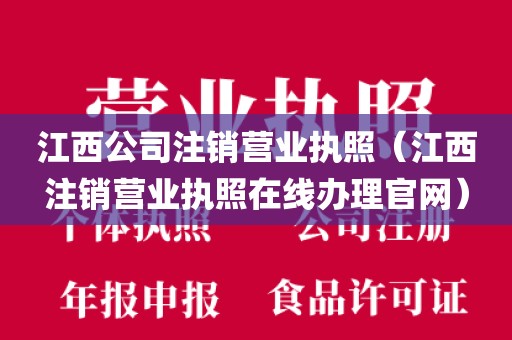 江西公司注销营业执照（江西注销营业执照在线办理官网）