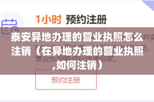 泰安异地办理的营业执照怎么注销（在异地办理的营业执照,如何注销）