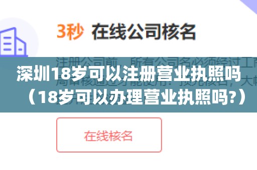 深圳18岁可以注册营业执照吗(18岁可以办理营业执照吗?)