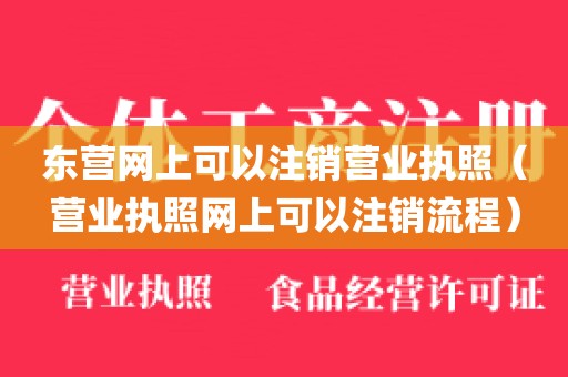 东营网上可以注销营业执照(营业执照网上可以注销流程)