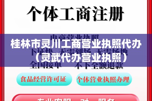 桂林市灵川工商营业执照代办（灵武代办营业执照）