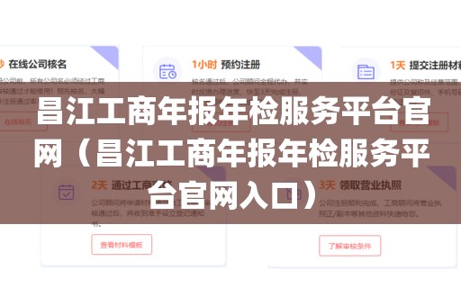 昌江工商年报年检服务平台官网（昌江工商年报年检服务平台官网入口）